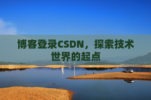 博客登录CSDN，探索技术世界的起点