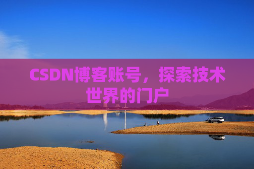 CSDN博客账号，探索技术世界的门户